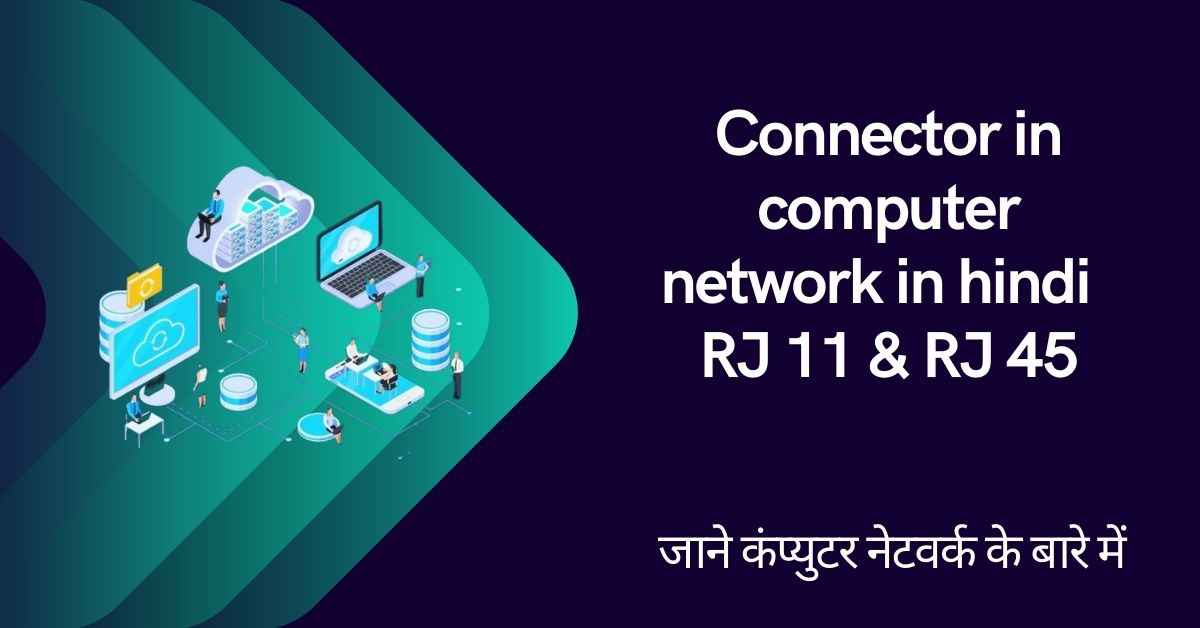 Connector in computer network in hindi - RJ 11 & RJ 45