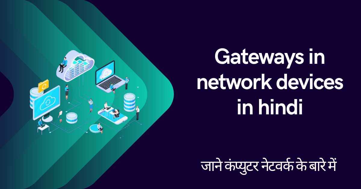 Gateways in network devices in hindi