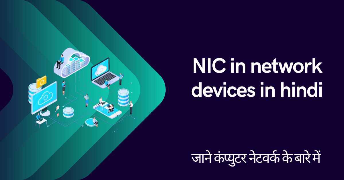 NIC in network devices in hindi