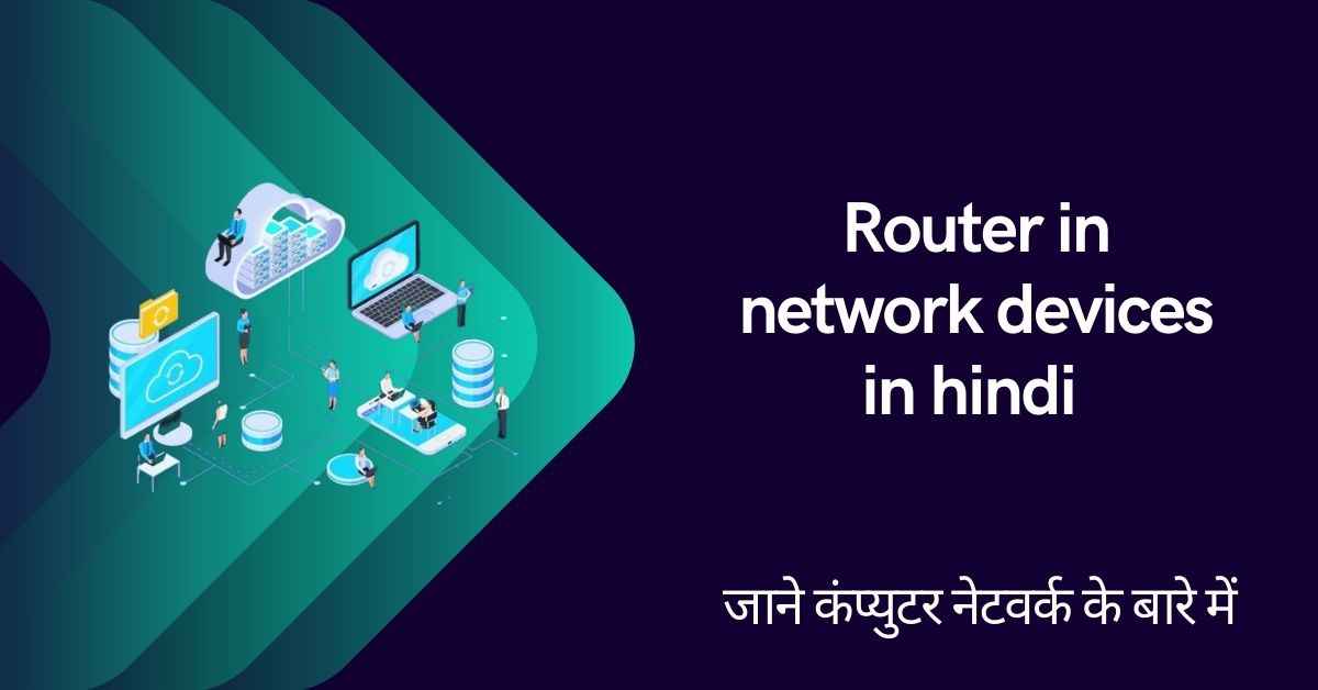 Router in network devices in hindi