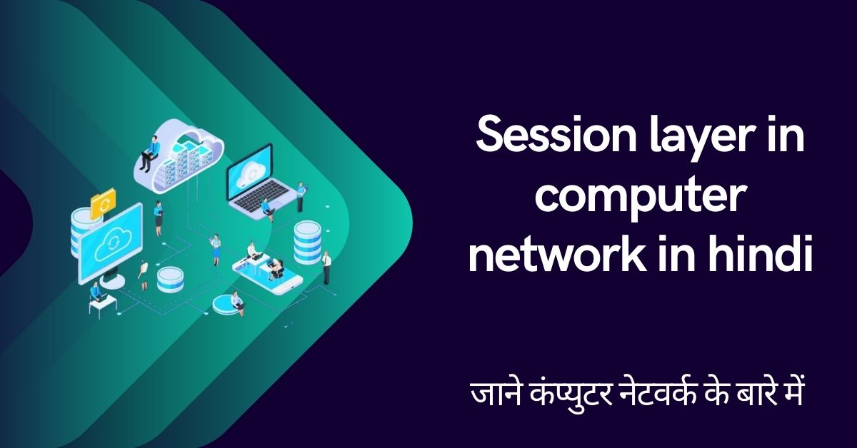 Session layer in computer network in hindi