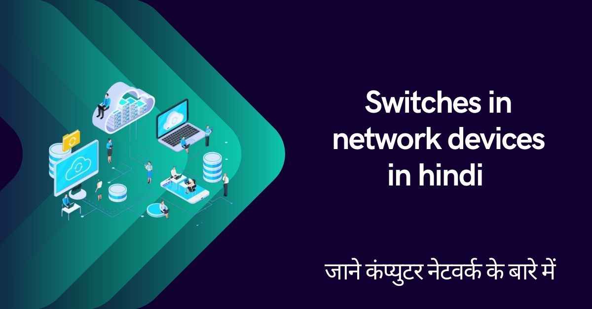 Switches in network devices in hindi