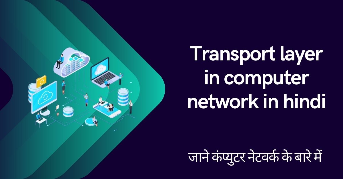 Transport layer in computer network in hindi